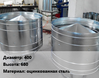 Дефлектор воздуховода 400 H=680 оцинкованная сталь, шт цена от 7965 ₼ / шт, где купить, условия доставки в Баку и Бакинская области